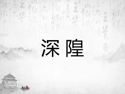 深隍
