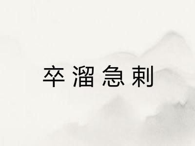 卒溜急剌