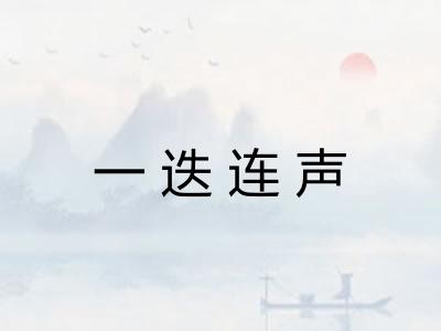 一迭连声