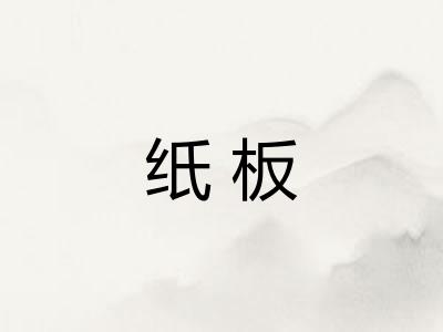 纸板 纸板