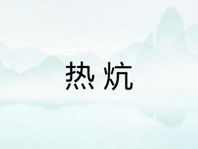 热炕