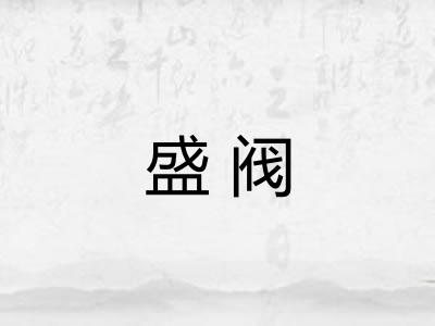 盛阀