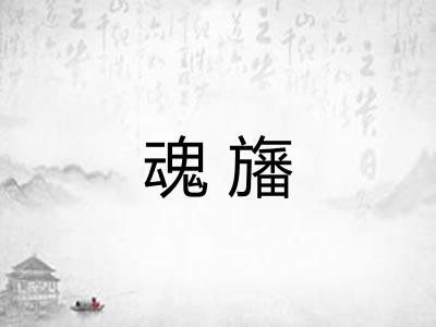魂旛