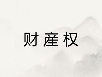 财産权 财産权