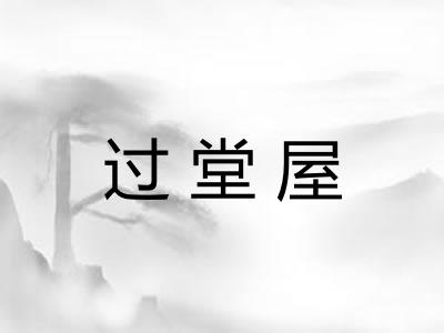 过堂屋