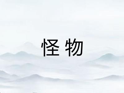 怪物