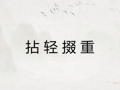 拈轻掇重 拈轻掇重