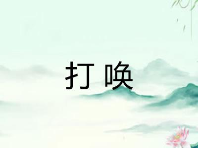打唤