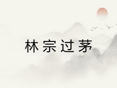 林宗过茅