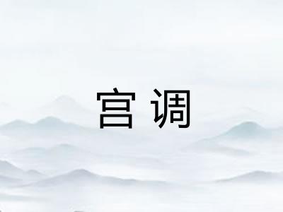 宫调