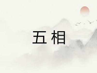 五相