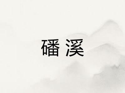 磻溪