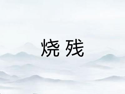 烧残 烧残