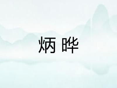 炳晔