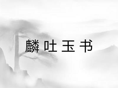 麟吐玉书