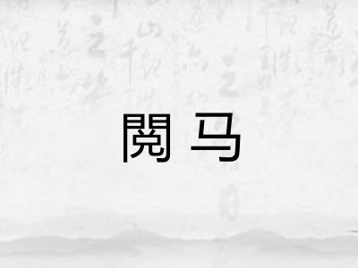 閲马