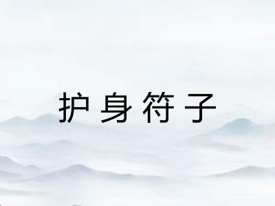 护身符子 护身符子