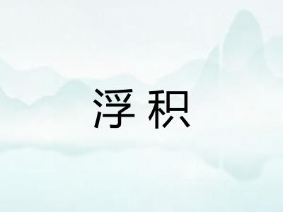 浮积
