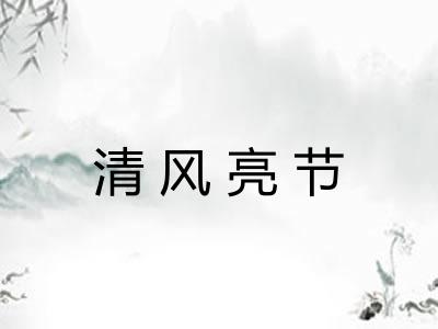 清风亮节 清风亮节