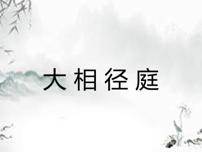 大相径庭 大相径庭