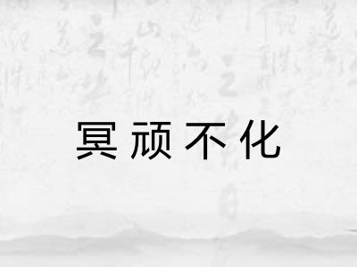 冥顽不化