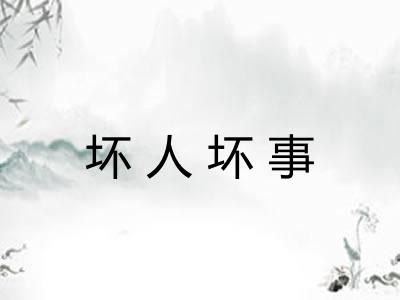 坏人坏事 坏人坏事