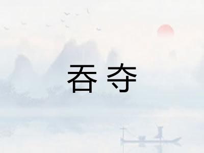 吞夺