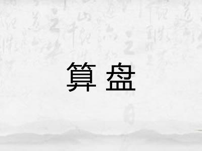 算盘