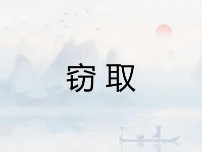窃取