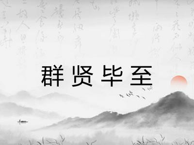 群贤毕至 群贤毕至