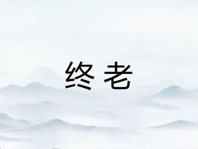 终老