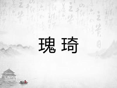 瑰琦