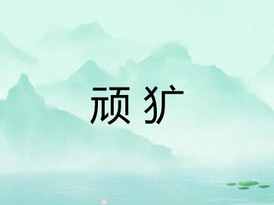 顽犷