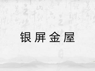 银屏金屋