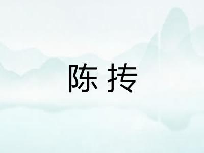 陈抟