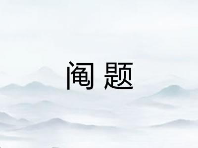 阄题