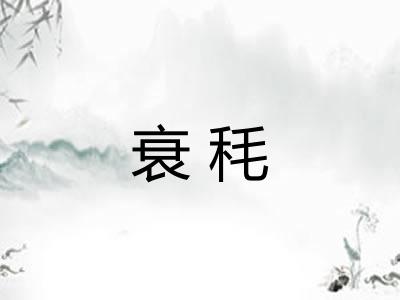 衰秏