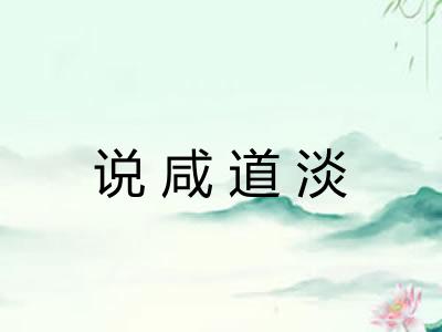 说咸道淡