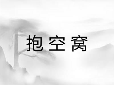 抱空窝 抱空窝