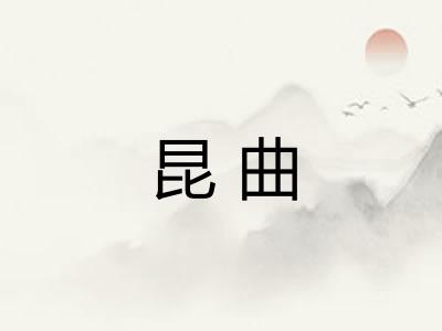 昆曲