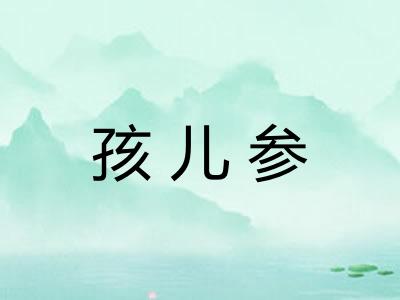 孩儿参