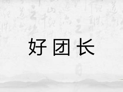好团长