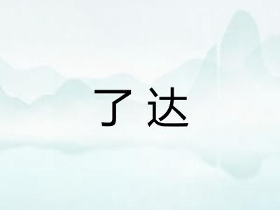 了达