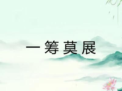 一筹莫展