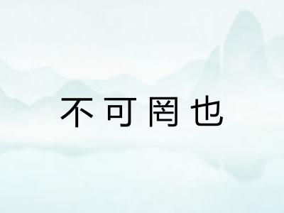 不可罔也 不可罔也