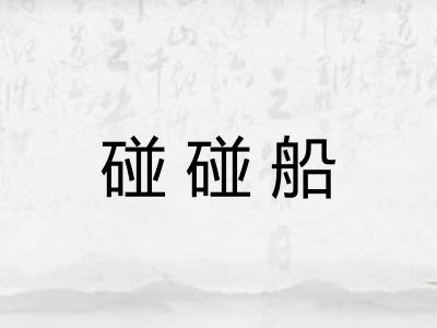 碰碰船
