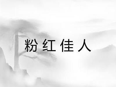 粉红佳人