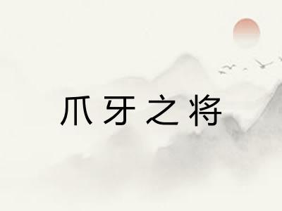 爪牙之将