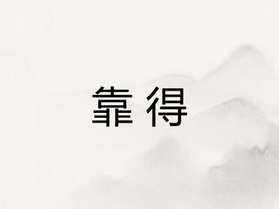 靠得