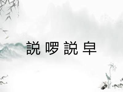 説啰説皁